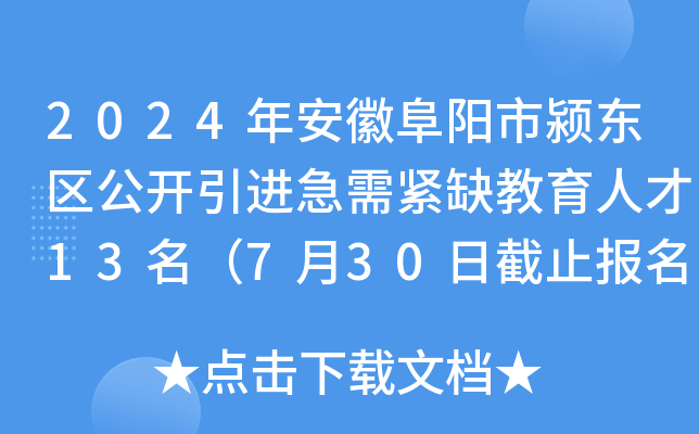 2024年安徽阜阳市颍东区公开引进急需紧缺教育人才13名（7月30日截止报名）