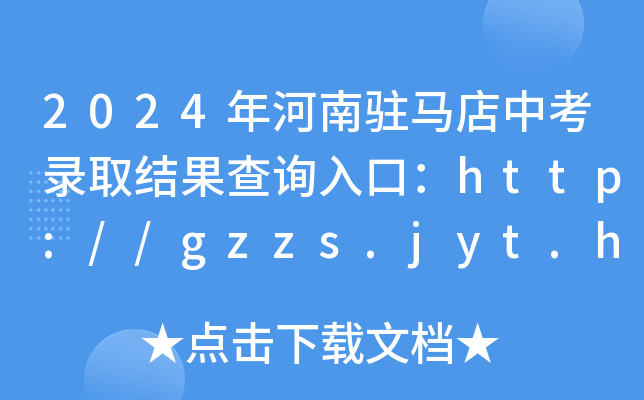 2024פп¼ȡѯڣhttp://gzzs.jyt.henan.gov.cn/ѿͨ