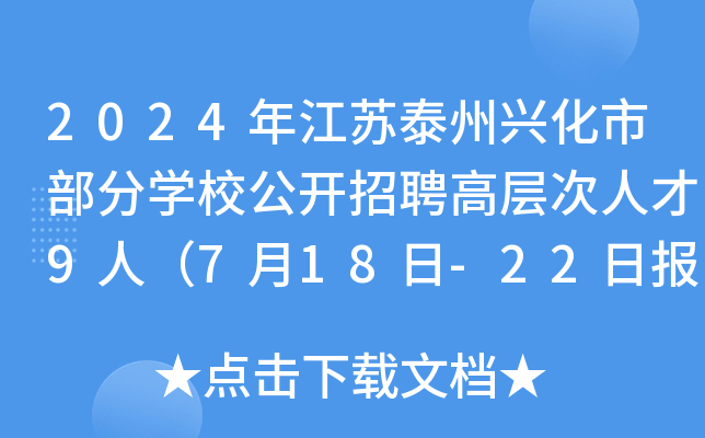 2024年江苏泰州兴化市部分开云kaiyun(中国)校公开招聘高层次人才9人（7月18日-22日报名）