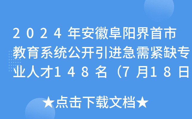 2024年安徽阜阳界首市教育系统公开引进急需紧缺专业人才148名（7月18日-22日报名）