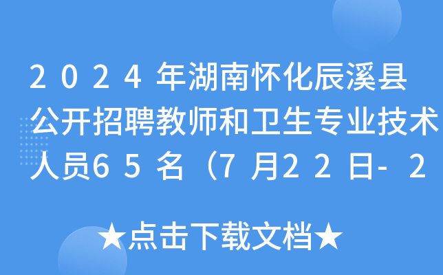 2024年湖南怀化辰溪县公开招聘教师和卫生专业技术人员65名（7月22日-26日报名）
