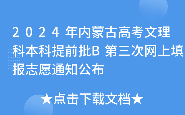 2024年内蒙古高考文理科本科提前批B第三次网上填报志愿通知公布