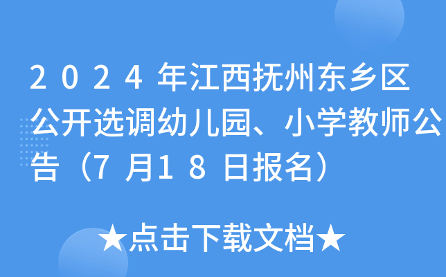 2024年江西抚州东乡区公开选调幼儿园、小开云kaiyun(中国)教师公告（7月18日报名）