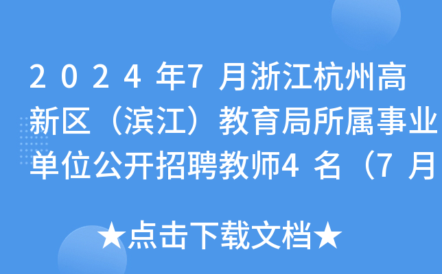 2024年7月浙江杭州高新区（滨江）教育局所属事业单位公开招聘教师4名（7月22日报名）