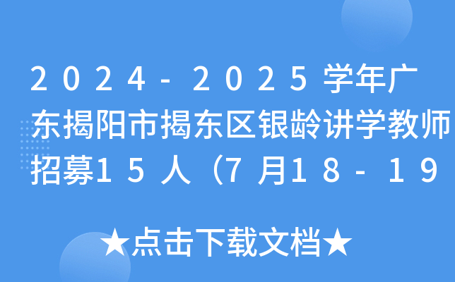 2024-2025开云kaiyun(中国)年广东揭阳市揭东区银龄讲开云kaiyun(中国)教师招募15人（7月18-19日报名）