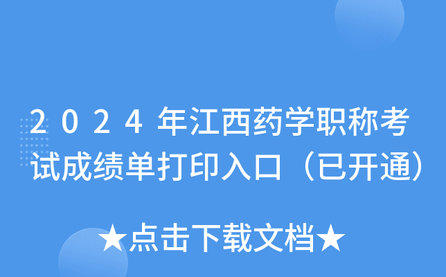 2024年江西药学职称考试成绩单打印入口（已开通）