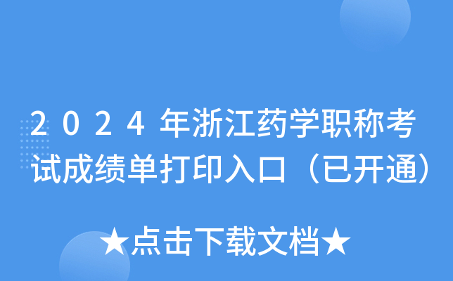 2024年浙江药学职称考试成绩单打印入口（已开通）