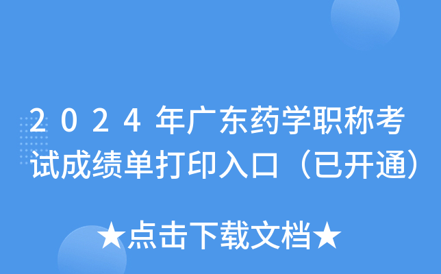 2024年广东药学职称考试成绩单打印入口（已开通）