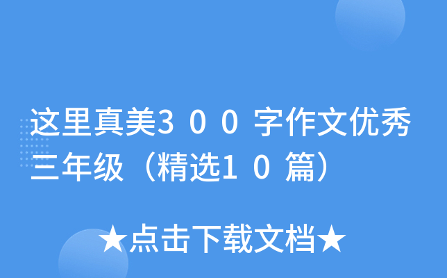 这里真美300字作文优秀三年级（精选10篇）