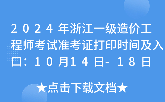 2024㽭һ(j)r(ji)̎ԇ(zhn)Cӡr(sh)gڣ1014-18