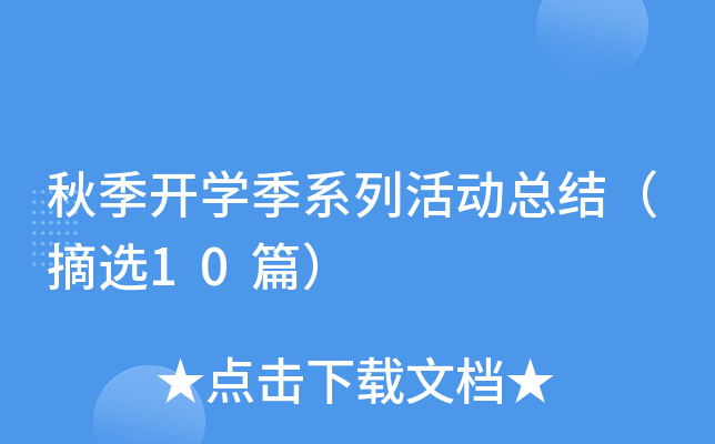 秋季开开云kaiyun(中国)季系列活动总结（摘选10篇）
