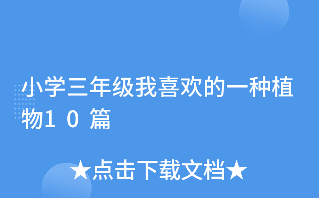 小开云kaiyun(中国)三年级我喜欢的一种植物10篇