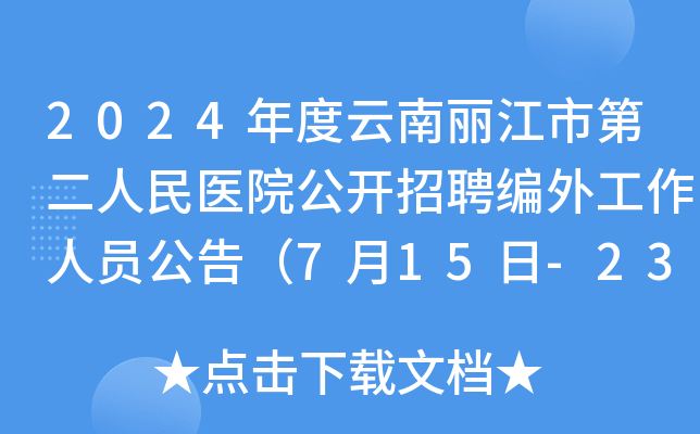 2024年度云南丽江市第二人民医院公开招聘编外工作人员公告（7月15日-23日报名）