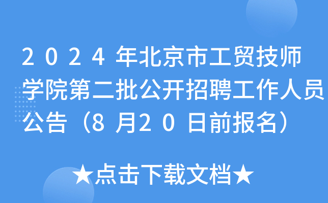 2024年北京市工贸技师开云kaiyun(中国)院第二批公开招聘工作人员公告（8月20日前报名）