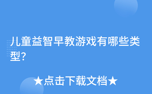 儿童益智早教游戏有哪些类型？