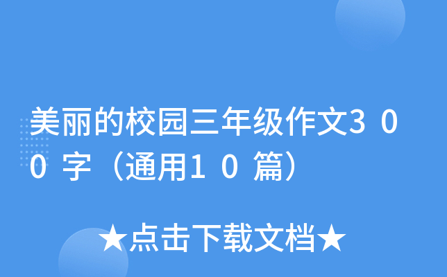 美丽的校园三年级作文300字（通用10篇）