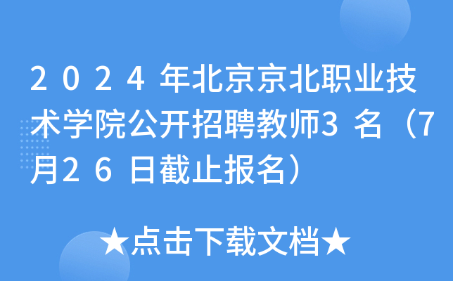 2024年北京京北职业技术开云kaiyun(中国)院公开招聘教师3名（7月26日截止报名）