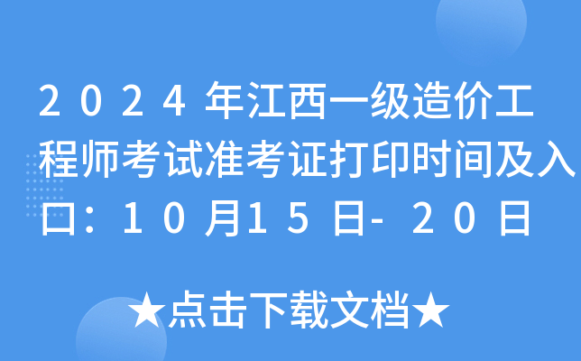 2024年江西一级造价工程师考试准考证打印时间及入口：10月15日-20日