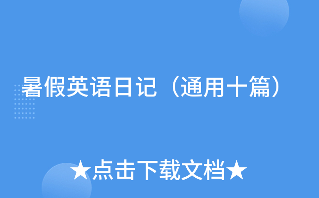 暑假英语日记（通用十篇）