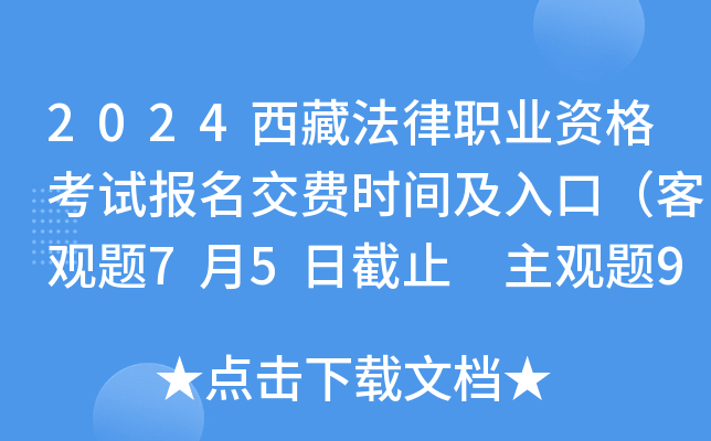 2024西藏法律职业资格考试报名交费时间及入口（客观题7月5日截止 主观题9月30日截止）