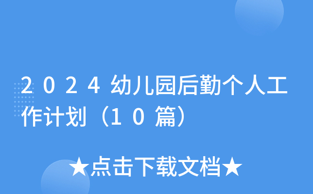 2024幼儿园后勤个人工作计划（10篇）