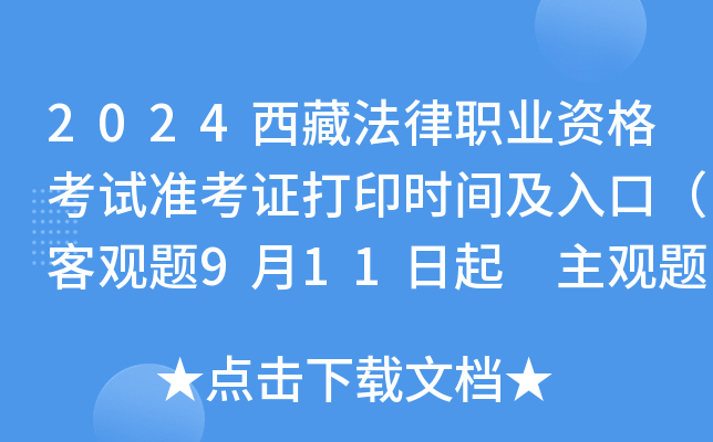2024西藏法律职业资格考试准考证打印时间及入口（客观题9月11日起 主观题10月15日起）
