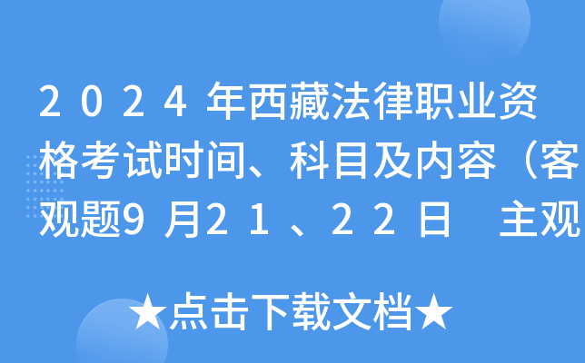 2024年西藏法律职业资格考试时间、科目及内容（客观题9月21、22日 主观题10月20日）