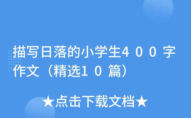 描写日落的小开云kaiyun(中国)生400字作文（精选10篇）
