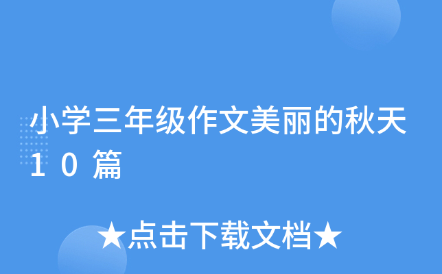 小开云kaiyun(中国)三年级作文美丽的秋天10篇