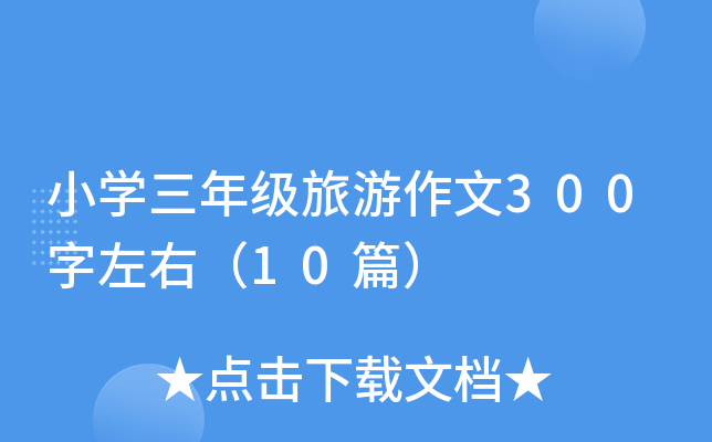 小开云kaiyun(中国)三年级旅游作文300字左右（10篇）