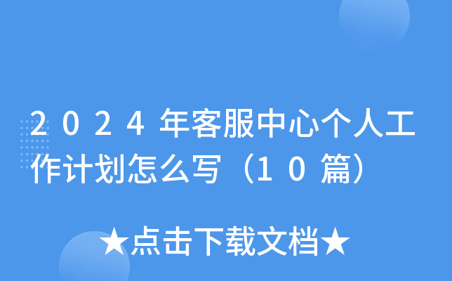 2024年客服中心个人工作计划怎么写（10篇）