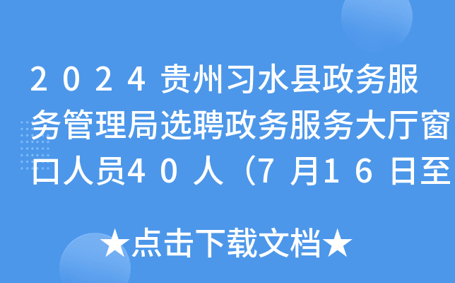 2024贵州遵义习水县政务服务管理局选聘政务服务大厅窗口人员40人