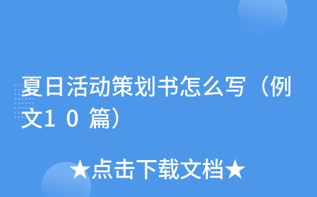 夏日活动策划书怎么写（例文10篇）