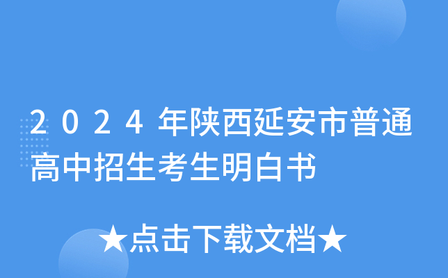 2024年陕西延安市普通高中招生考生明白书
