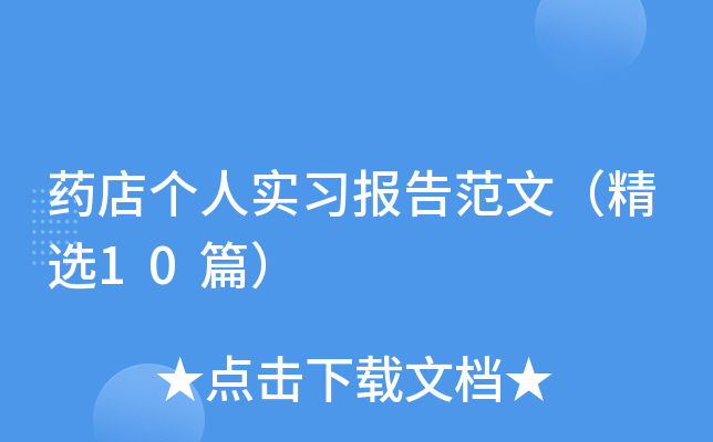 药店个人实习报告范文（精选10篇）