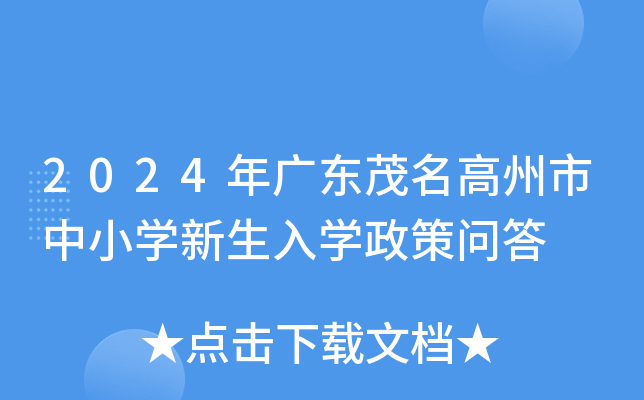 2024年广东茂名高州市中小开云kaiyun(中国)新生入开云kaiyun(中国)政策问答