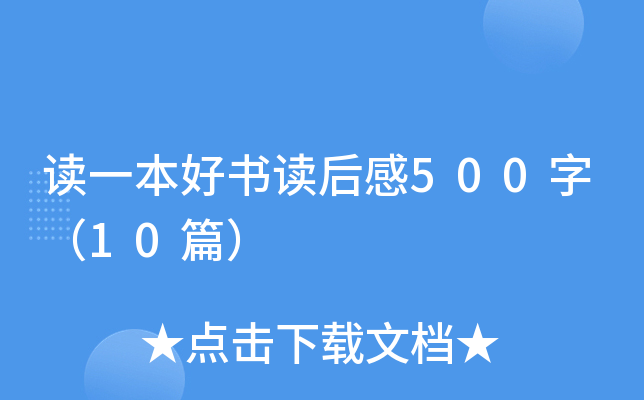 读一本好书读后感500字（10篇）