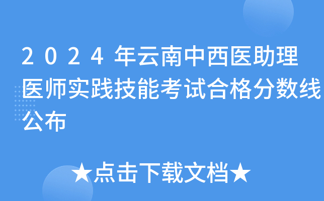 2024年云南中西医助理医师实践技能考试合格分数线公布