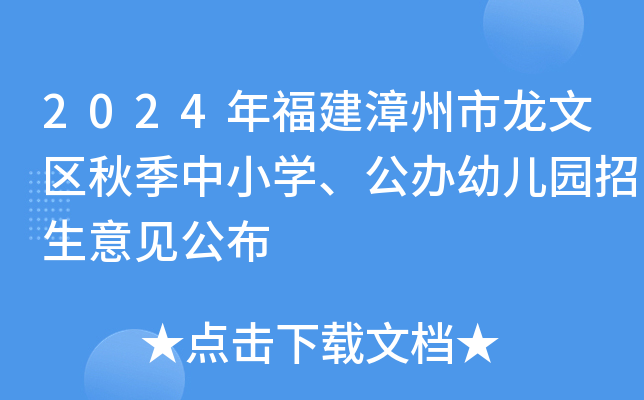 2024年福建漳州市龙文区秋季中小开云kaiyun(中国)、公办幼儿园招生意见公布