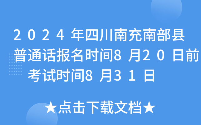 2024年四川南充南部县普通话报名时间8月20日前 考试时间8月31日