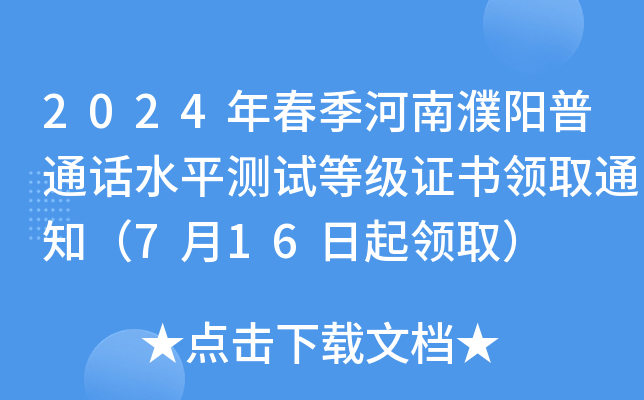 2024年春季河南濮阳普通话水平测试等级证书领取通知（7月16日起领取）