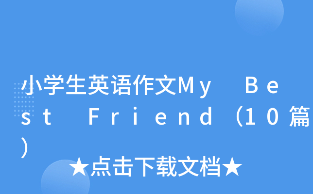 小开云kaiyun(中国)生英语作文My Best Friend（10篇）