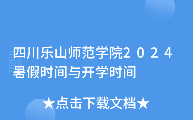 四川乐山师范开云kaiyun(中国)院2024暑假时间与开开云kaiyun(中国)时间
