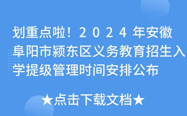 划重点啦！2024年安徽阜阳市颍东区义务教育招生入开云kaiyun(中国)提级管理时间安排公布