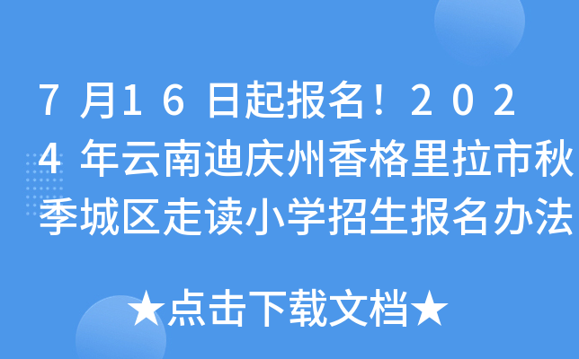 7月16日起报名！2024年云南迪庆州香格里拉市秋季城区走读小开云kaiyun(中国)招生报名办法公布