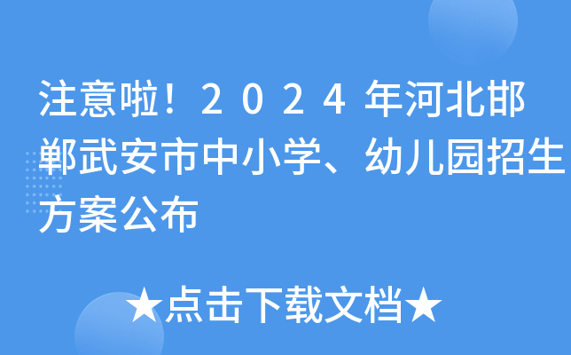 注意啦！2024年河北邯郸武安市中小开云kaiyun(中国)、幼儿园招生方案公布
