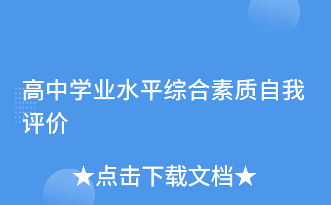 高中开云kaiyun(中国)业水平综合素质自我评价