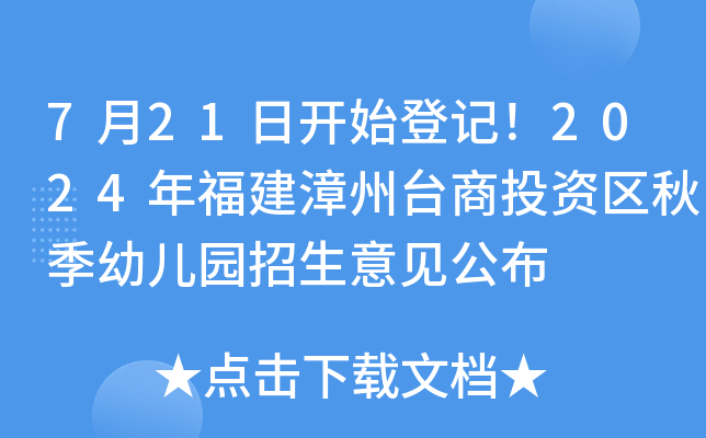 7月21日开始登记！2024年福建漳州台商投资区秋季幼儿园招生意见公布