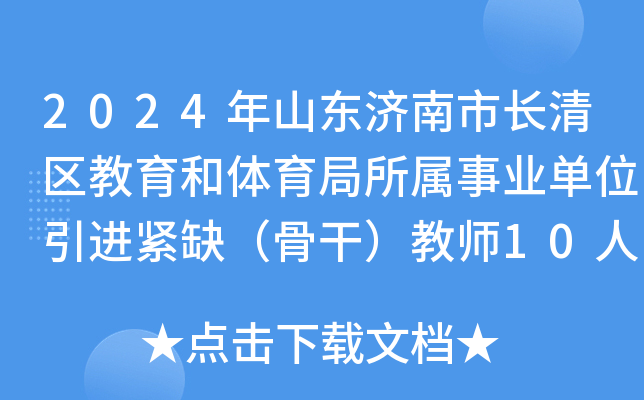 2024年山东济南市长清区教育和体育局所属事业单位引进紧缺（骨干）教师10人公告