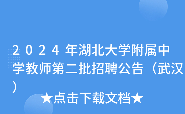 2024年湖北大开云kaiyun(中国)附属中开云kaiyun(中国)教师第二批招聘公告（武汉）